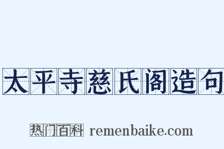 太平寺慈氏阁造句是什么意思的图片